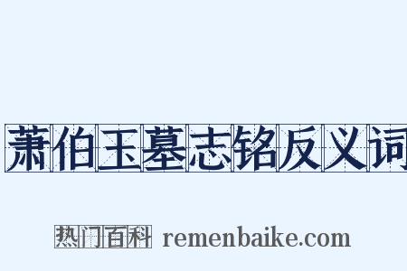 萧伯玉墓志铭反义词是什么意思的图片